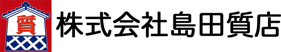 島田質店